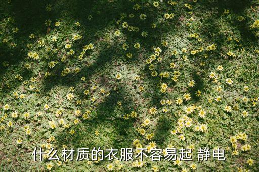 什么面料防靜電,衣服怎樣防靜電