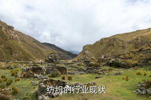  紡織的行業(yè)現(xiàn)狀