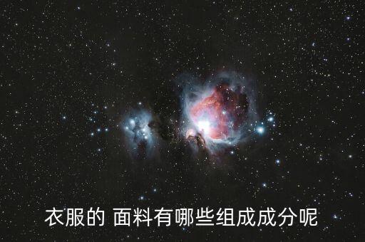 衣服的 面料有哪些組成成分呢