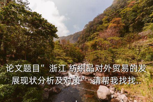 浙江省紡織品出口數(shù)據(jù),中國紡織品出口美國數(shù)據(jù)