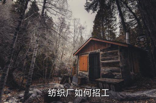  紡織廠如何招工