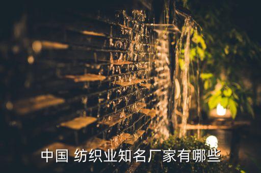 中國 紡織業(yè)知名廠家有哪些