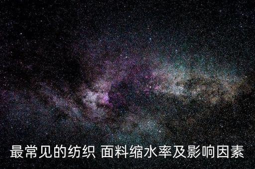 最常見(jiàn)的紡織 面料縮水率及影響因素