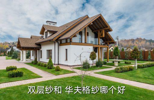 雙層紗和 華夫格紗哪個(gè)好