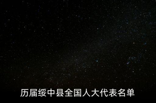 歷屆綏中縣全國人大代表名單