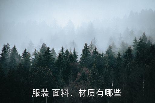 比利時針織面料