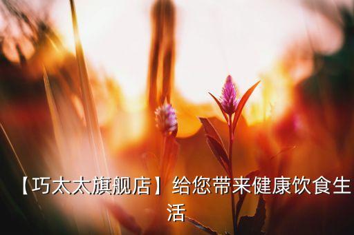 【巧太太旗艦店】給您帶來(lái)健康飲食生活