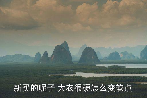 海藻呢面料大衣軟嗎,大衣面料硬的好還是軟的好