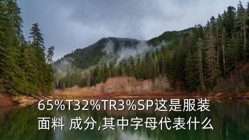 紡織品面料成分表,毛衣面料成分比例表圖
