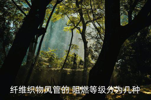 纖維織物風(fēng)管的 阻燃等級(jí)分為幾種