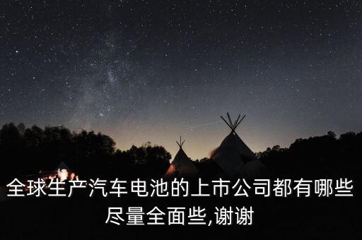 全球生產(chǎn)汽車電池的上市公司都有哪些盡量全面些,謝謝