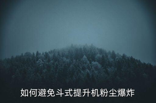 如何避免斗式提升機(jī)粉塵爆炸