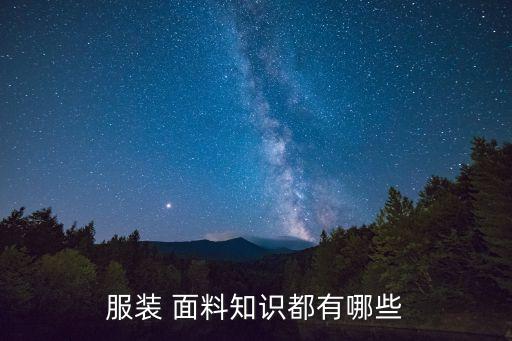 服裝 面料知識(shí)都有哪些