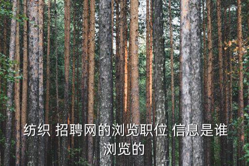 紡織企業(yè)設備主任招聘信息