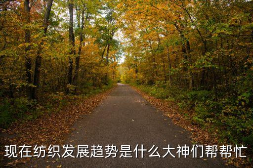 產(chǎn)業(yè)用紡織品面臨挑戰(zhàn),花椒產(chǎn)業(yè)發(fā)展面臨挑戰(zhàn)