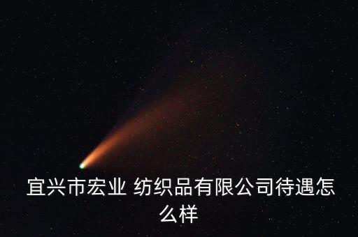  宜興市宏業(yè) 紡織品有限公司待遇怎么樣
