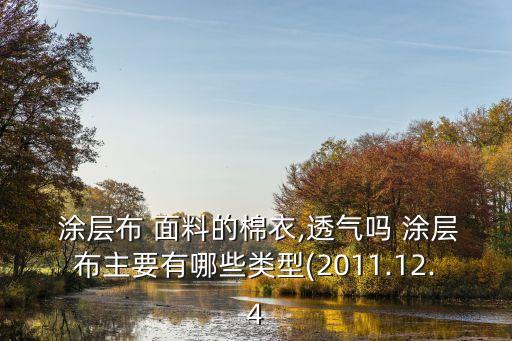  涂層布 面料的棉衣,透氣嗎 涂層布主要有哪些類型(2011.12.4