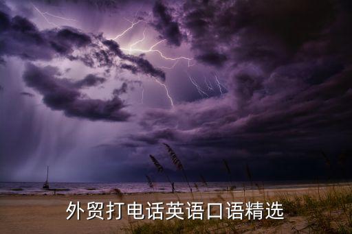 外貿(mào)打電話英語(yǔ)口語(yǔ)精選