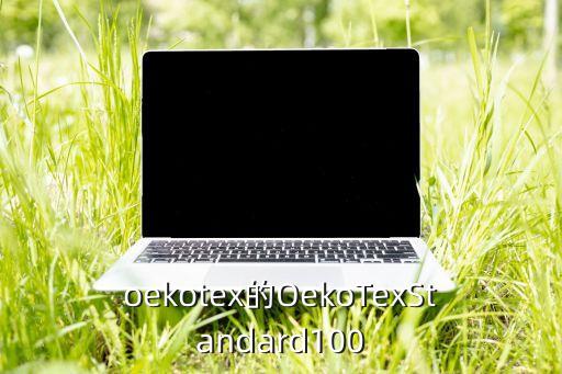 oekotex的OekoTexStandard100