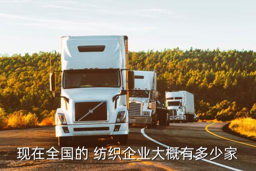 現(xiàn)在全國的 紡織企業(yè)大概有多少家