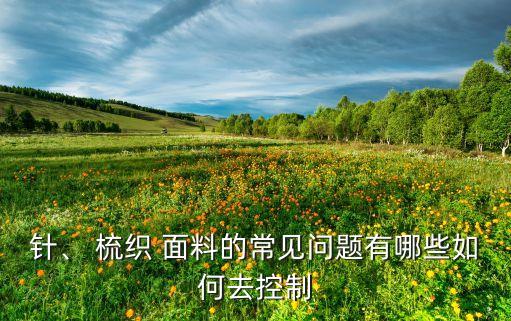 梳織是什么面料,梳絨是什么面料特點(diǎn)