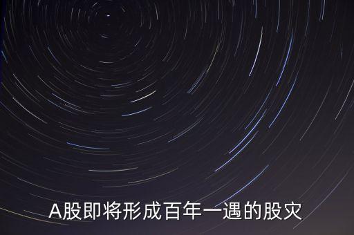 A股即將形成百年一遇的股災(zāi)
