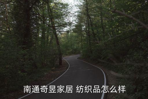  南通奇昱家居 紡織品怎么樣