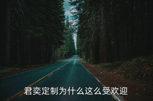 君奕定制為什么這么受歡迎