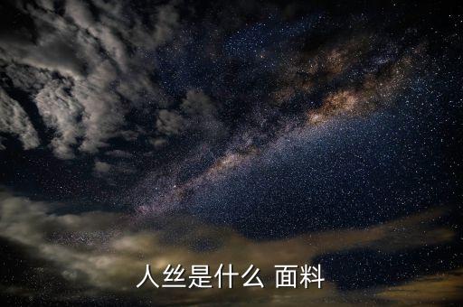 人絲是什么 面料