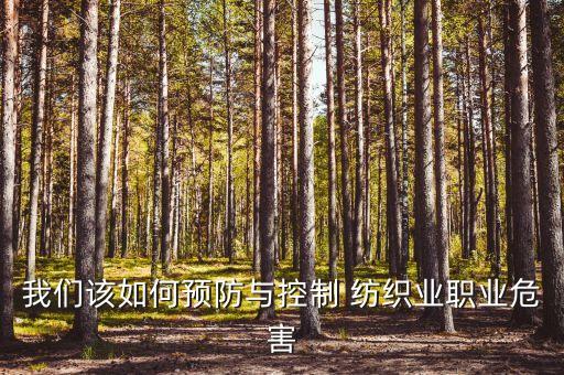 我們該如何預防與控制 紡織業(yè)職業(yè)危害