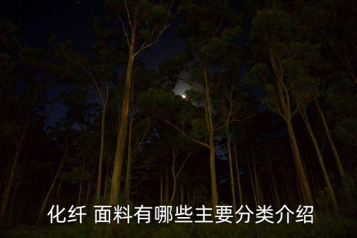 化纖混紡是什么面料,化纖面料的優(yōu)缺點