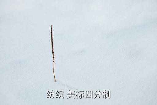 紡織 美標(biāo)四分制