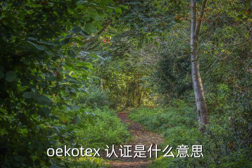oekotex 認(rèn)證是什么意思