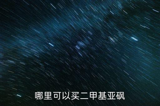 哪里可以買二甲基亞砜