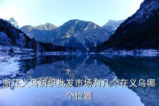 浙江義烏紡織批發(fā)市場有幾個在義烏哪個位置