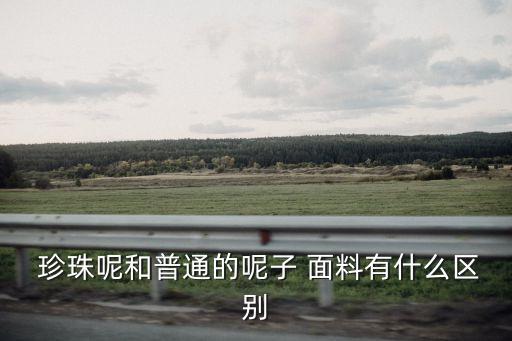 高彈雙面珍珠面料,雙面珍珠絨是什么面料