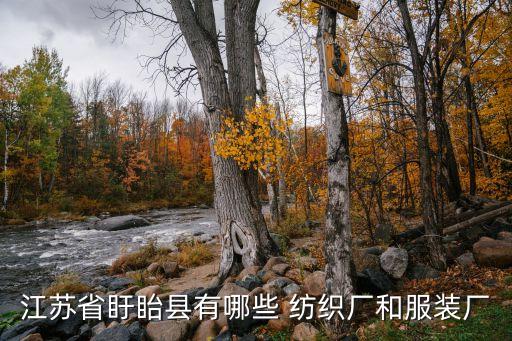 江蘇省盱眙縣有哪些 紡織廠和服裝廠