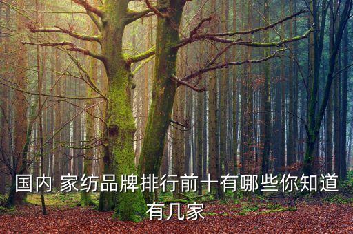 國內(nèi) 家紡品牌排行前十有哪些你知道有幾家