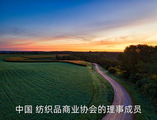 中國 紡織品商業(yè)協(xié)會的理事成員