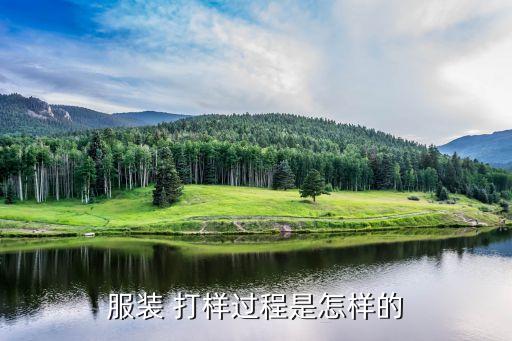 服裝 打樣過程是怎樣的