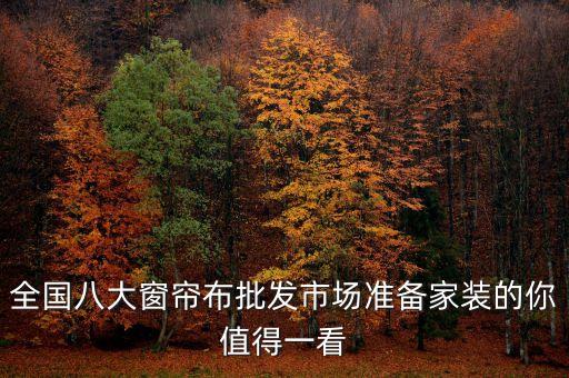 中國紡織工業(yè)聯(lián)合會(huì)檢測(cè)中心佛山西樵