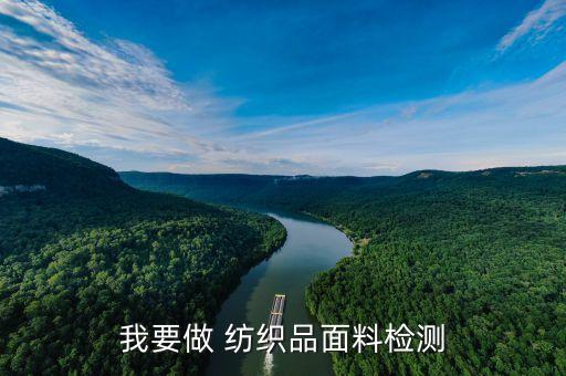 我要做 紡織品面料檢測
