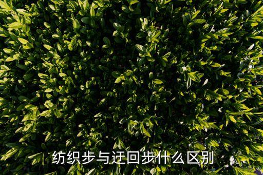  紡織步與迂回步什么區(qū)別