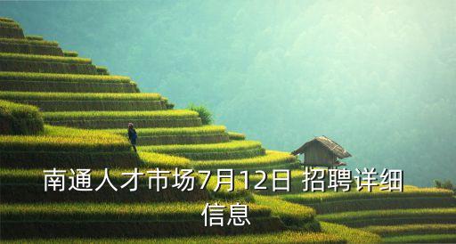 南通人才市場(chǎng)7月12日 招聘詳細(xì) 信息