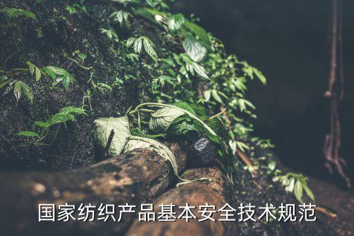 國家紡織產(chǎn)品基本安全技術(shù)規(guī)范