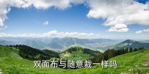  雙面布與隨意裁一樣嗎