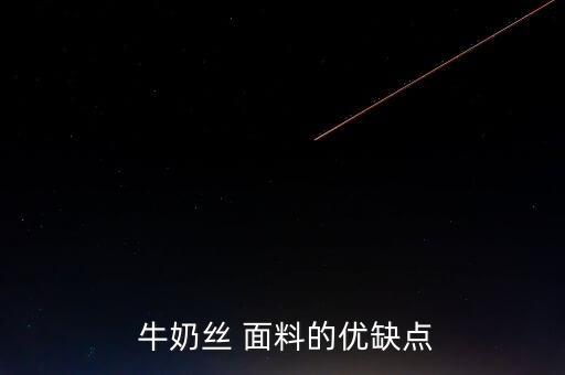  牛奶絲 面料的優(yōu)缺點(diǎn)
