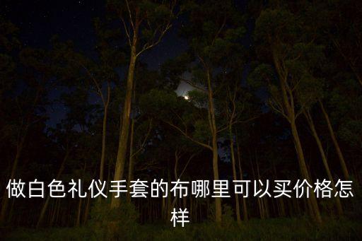 紡織網(wǎng)的價格,紡織五角價格