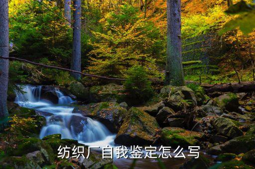  紡織廠自我鑒定怎么寫