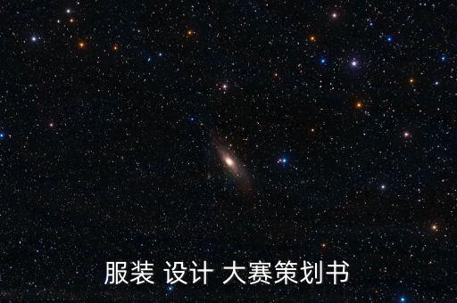 服裝 設(shè)計(jì) 大賽策劃書